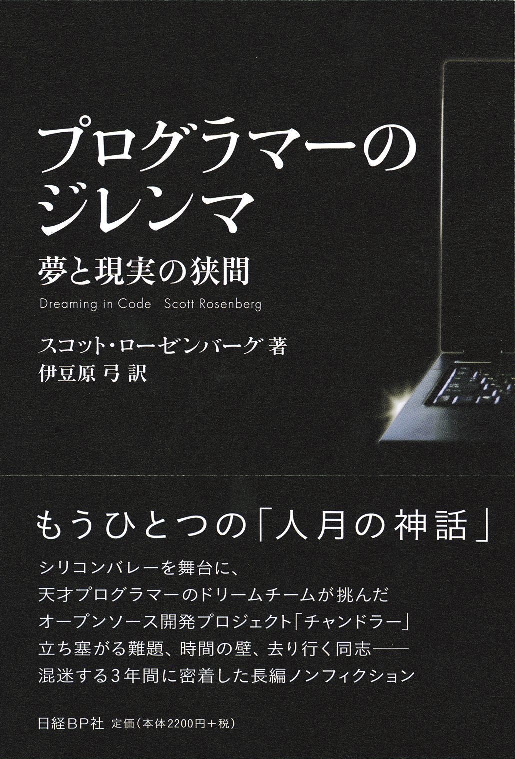 プログラマーのジレンマ 夢と現実の狭間 | スコット・ローゼンバーグ